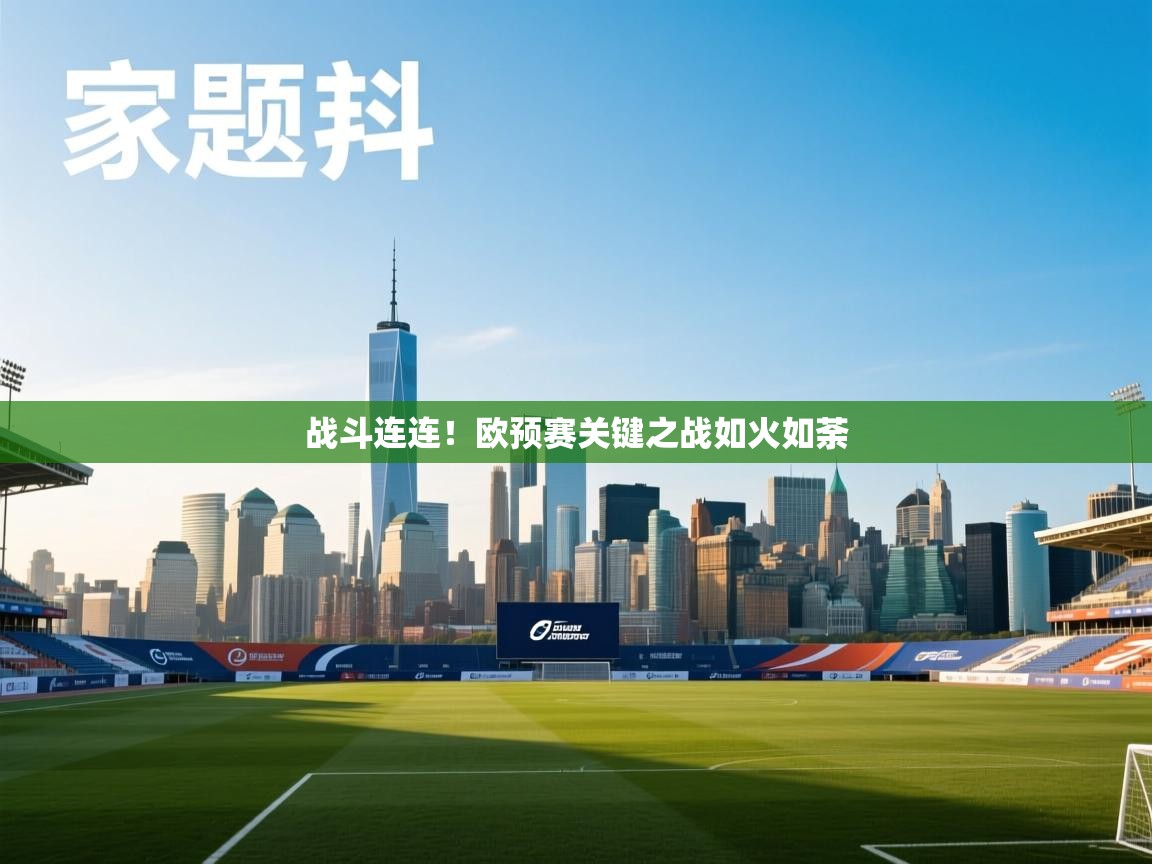 开云体育忘记密码找回-战斗连连!欧预赛关键之战如火如荼  第1张