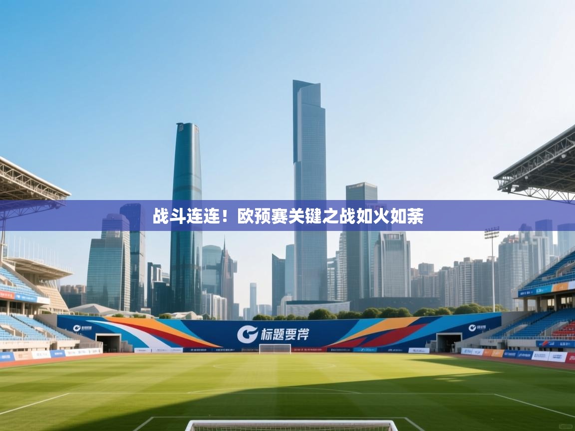 开云体育忘记密码找回-战斗连连!欧预赛关键之战如火如荼  第2张