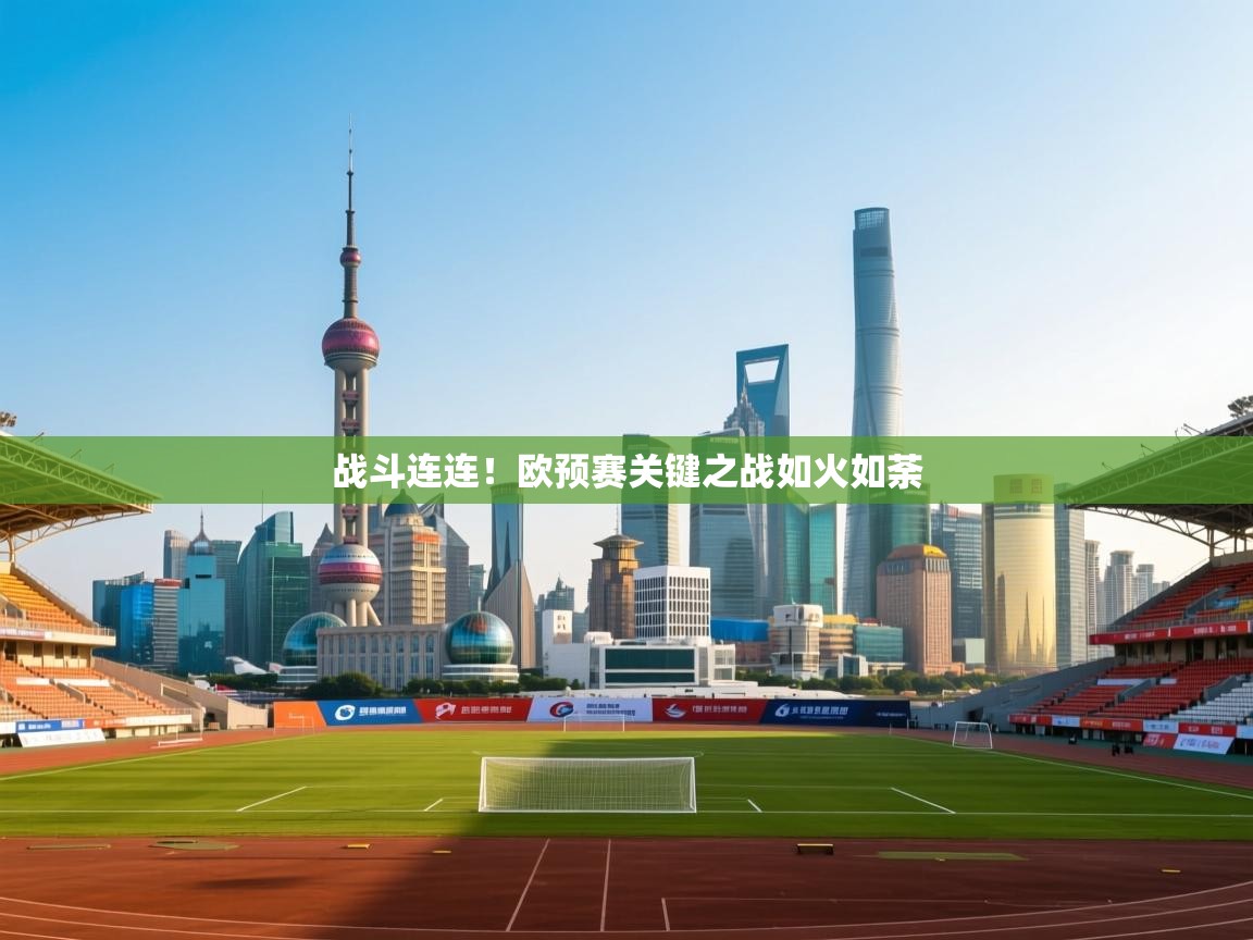 开云体育忘记密码找回-战斗连连!欧预赛关键之战如火如荼  第3张