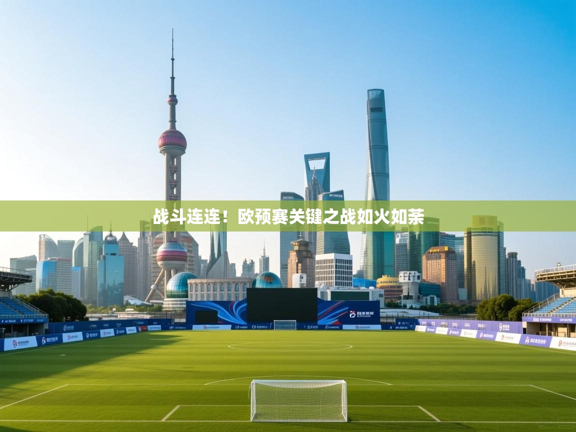 开云体育忘记密码找回-战斗连连!欧预赛关键之战如火如荼  第4张