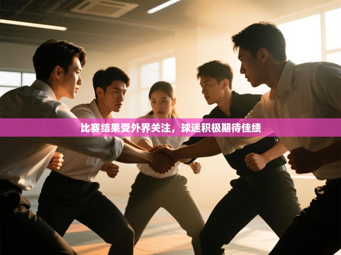 开云体育app官网入口-比赛结果受外界关注,球迷积极期待佳绩  第1张