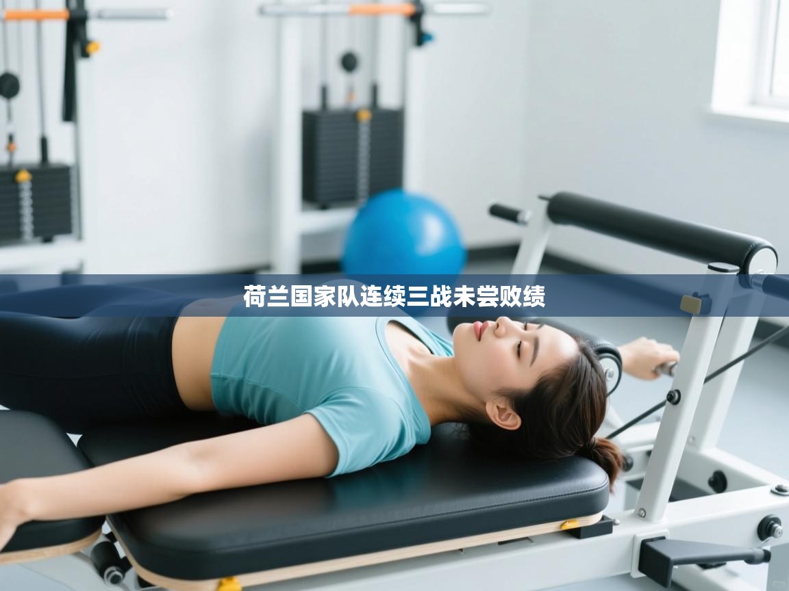 云开官网-荷兰国家队连续三战未尝败绩  第3张
