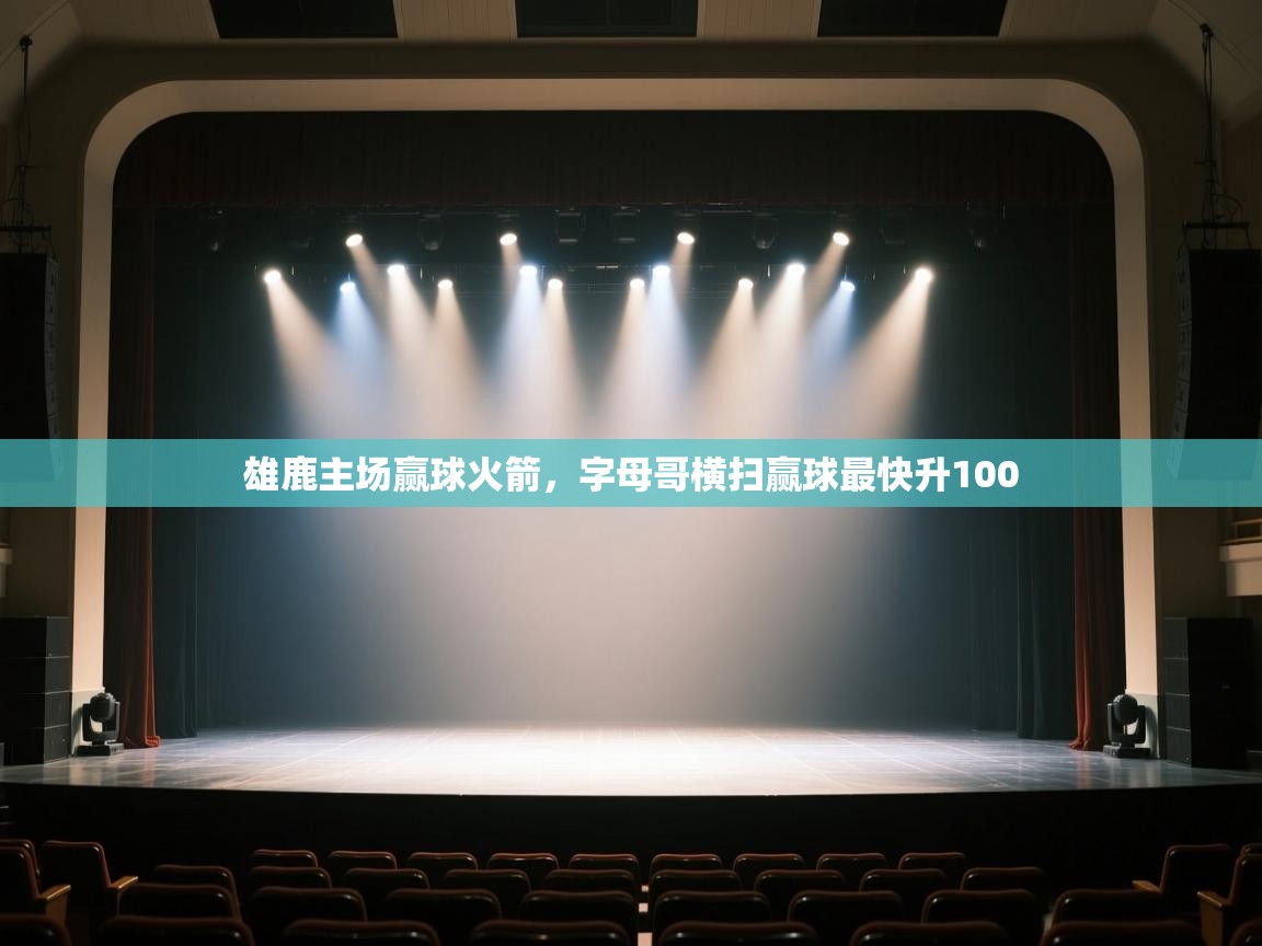 开云体育在线下载-雄鹿主场赢球火箭,字母哥横扫赢球最快升100  第2张