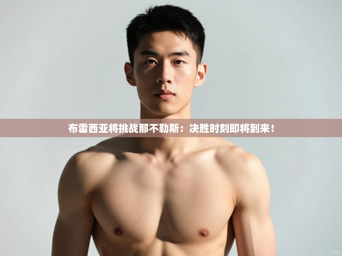 开云手机版-布雷西亚将挑战那不勒斯:决胜时刻即将到来!  第4张