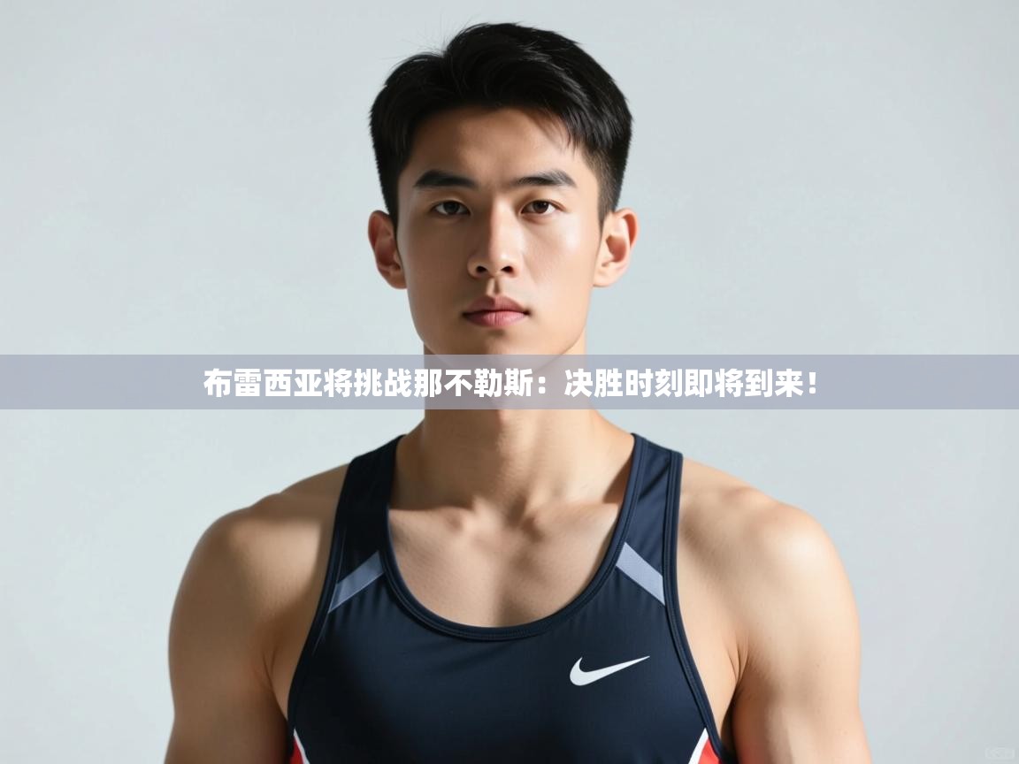 开云手机版-布雷西亚将挑战那不勒斯:决胜时刻即将到来!  第3张