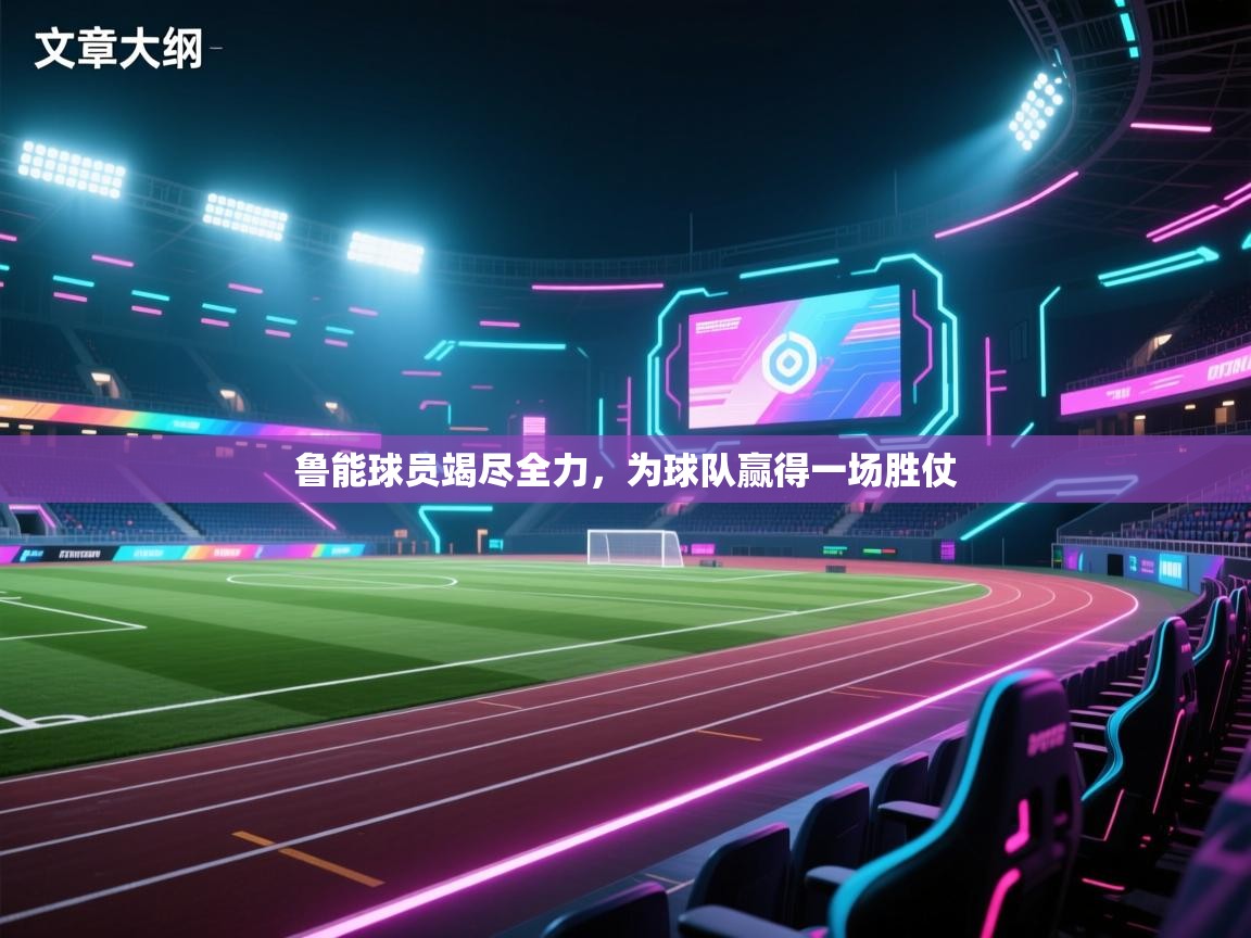 开云体育注册下载-鲁能球员竭尽全力,为球队赢得一场胜仗  第2张