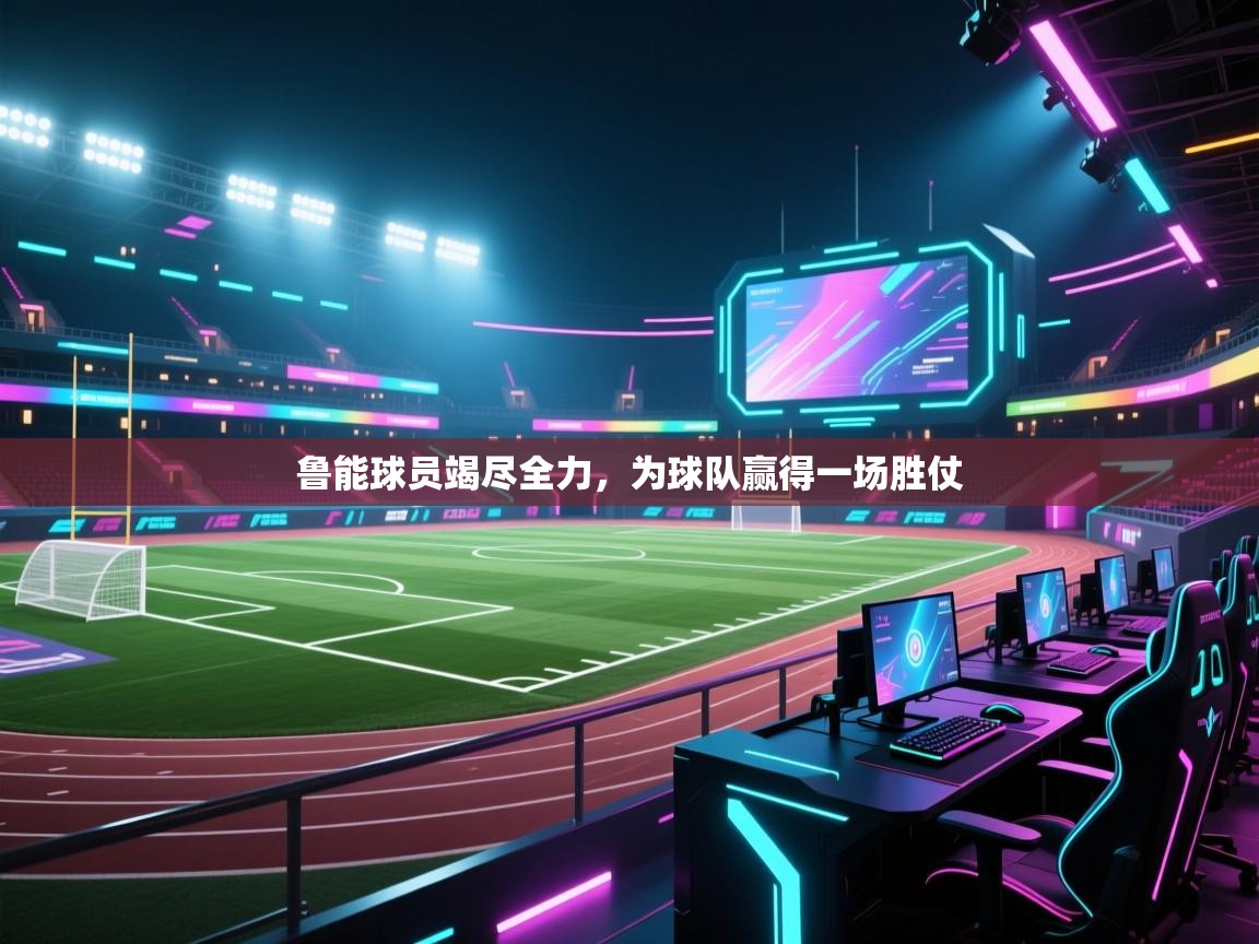 开云体育注册下载-鲁能球员竭尽全力,为球队赢得一场胜仗  第3张