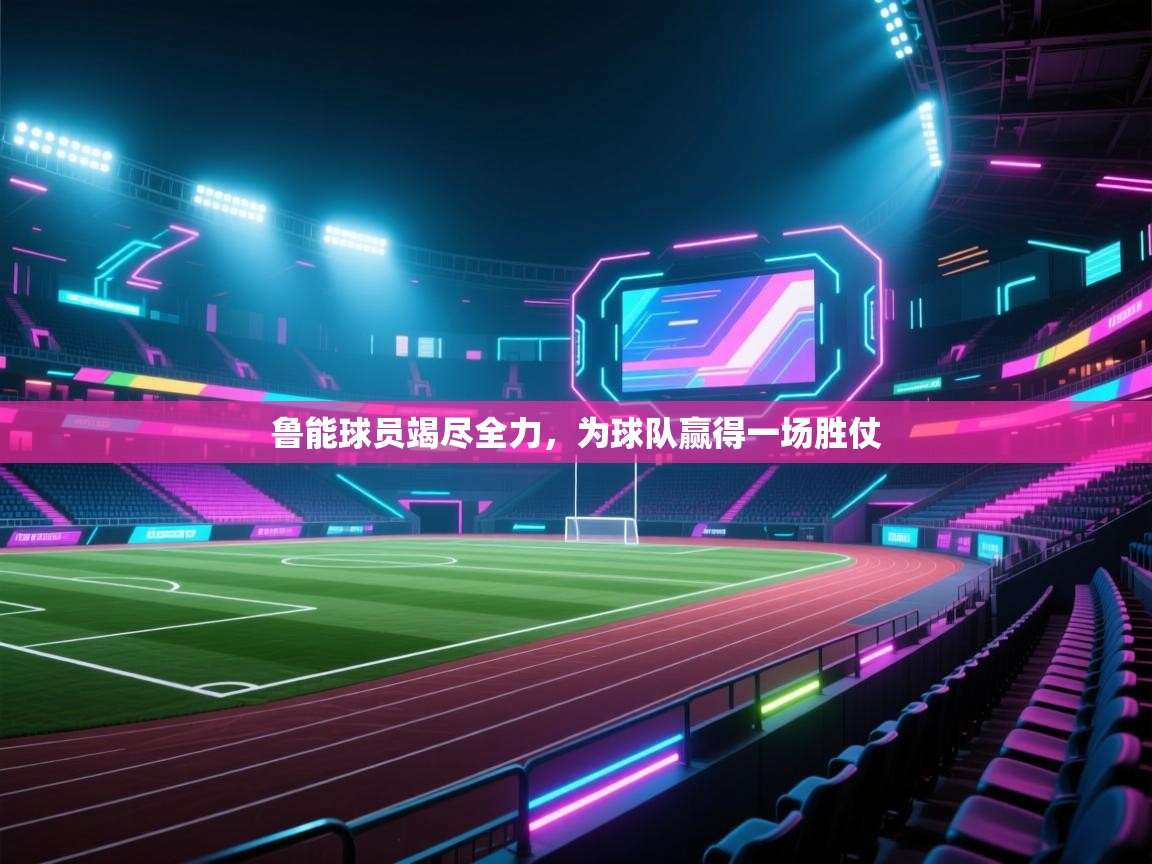开云体育注册下载-鲁能球员竭尽全力,为球队赢得一场胜仗  第4张