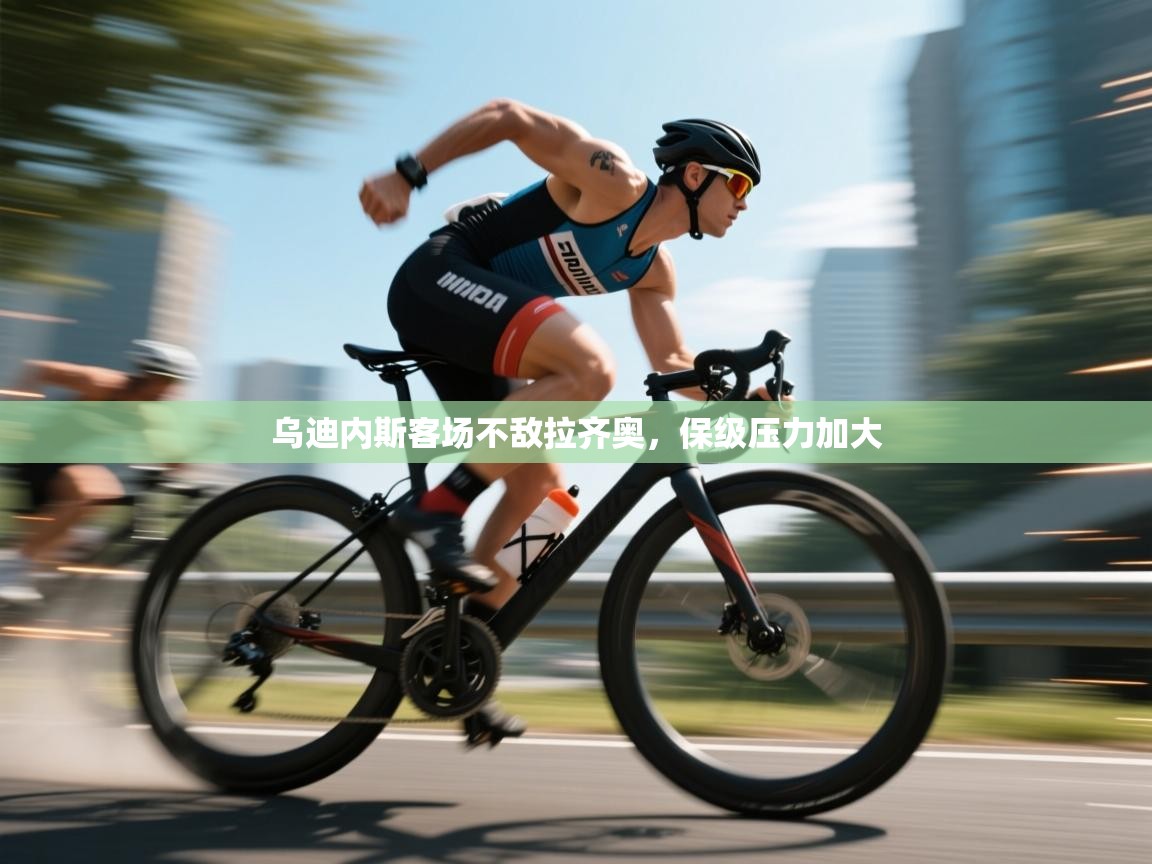 云开体育官方网站登录-乌迪内斯客场不敌拉齐奥,保级压力加大  第2张