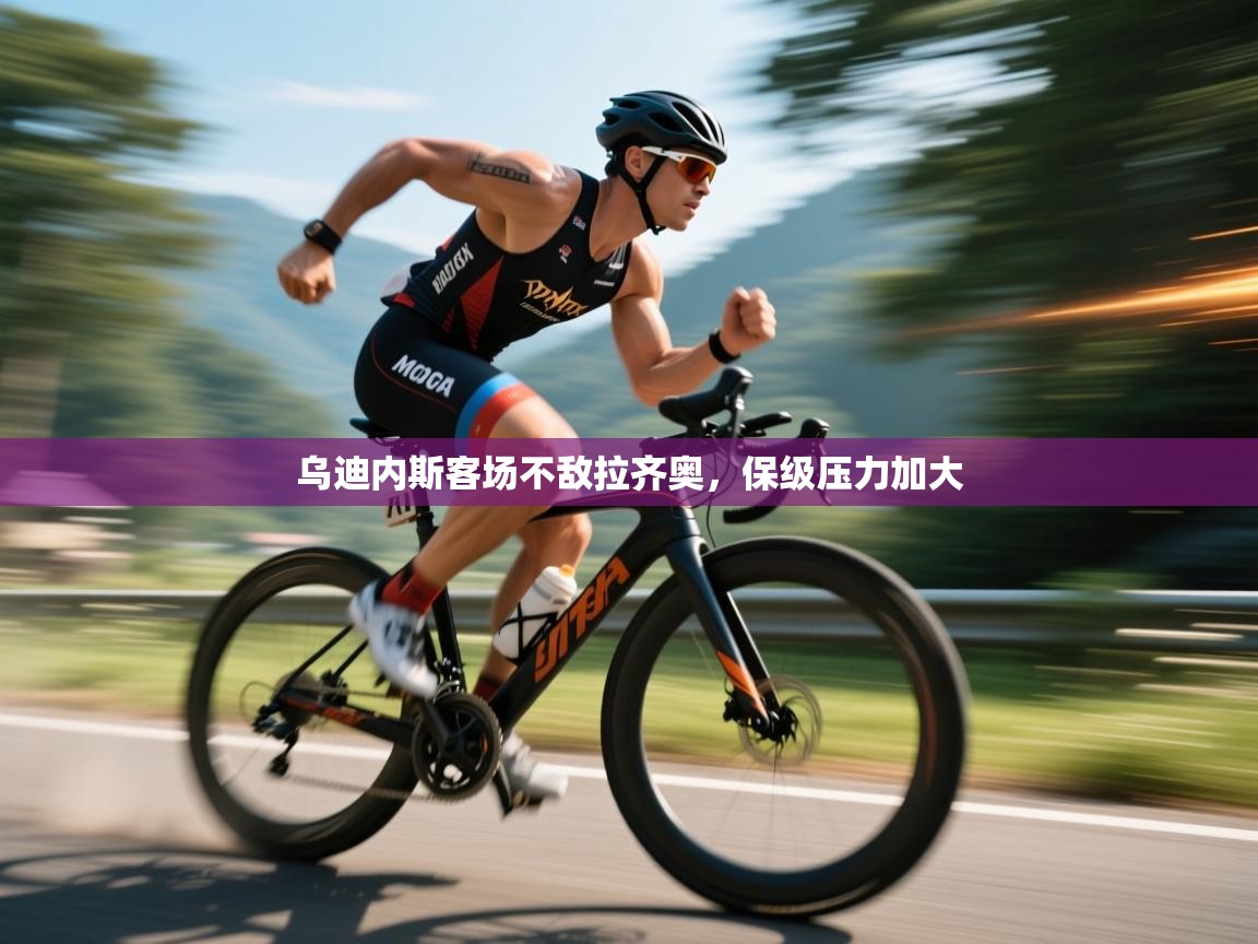 云开体育官方网站登录-乌迪内斯客场不敌拉齐奥,保级压力加大  第3张