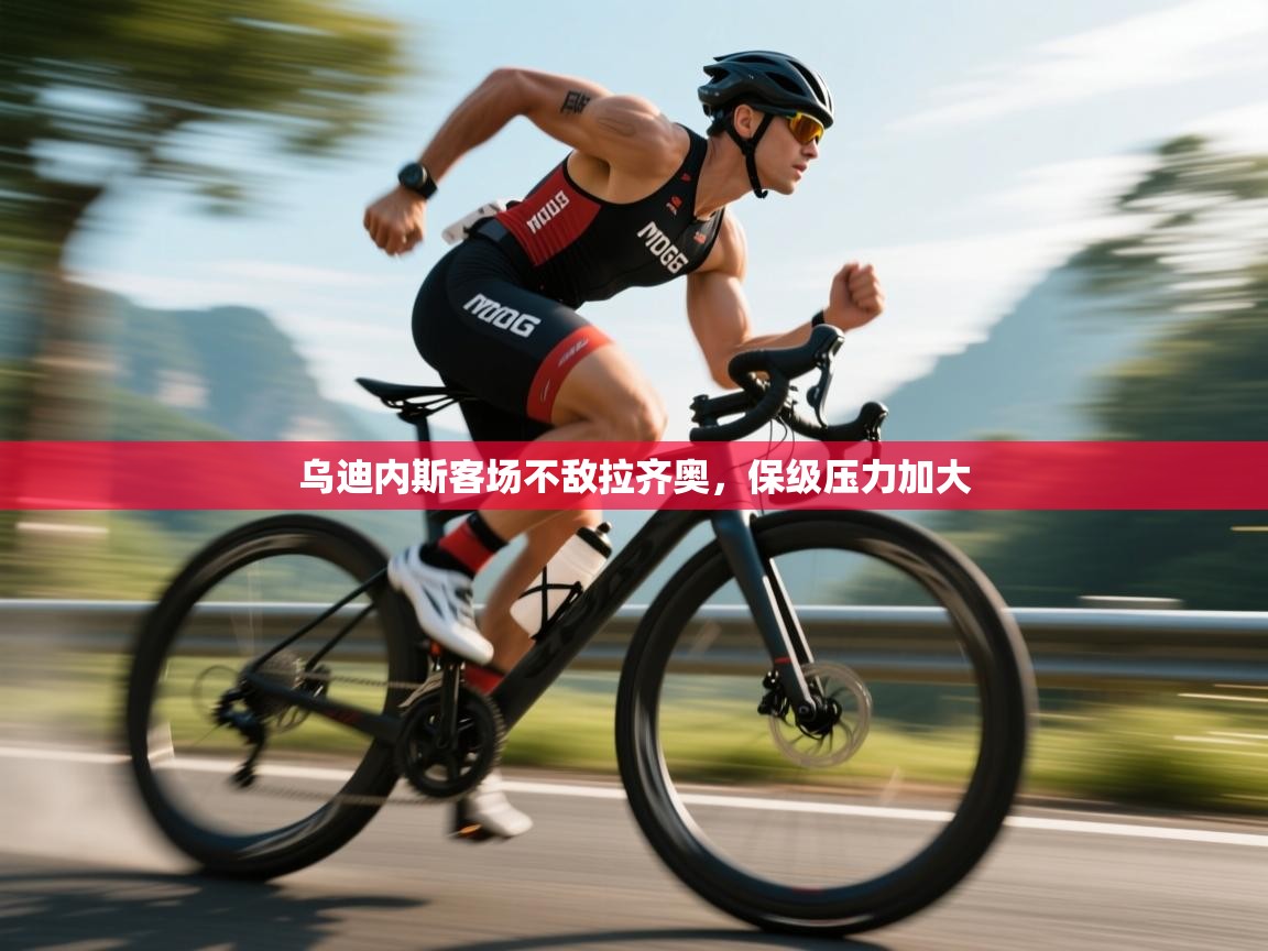云开体育官方网站登录-乌迪内斯客场不敌拉齐奥,保级压力加大  第4张