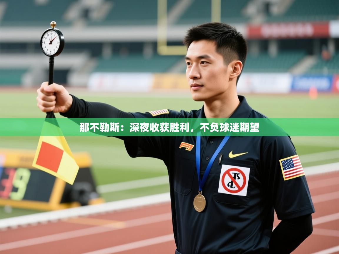 开云体育视频直播低延迟-那不勒斯：深夜收获胜利，不负球迷期望  第2张