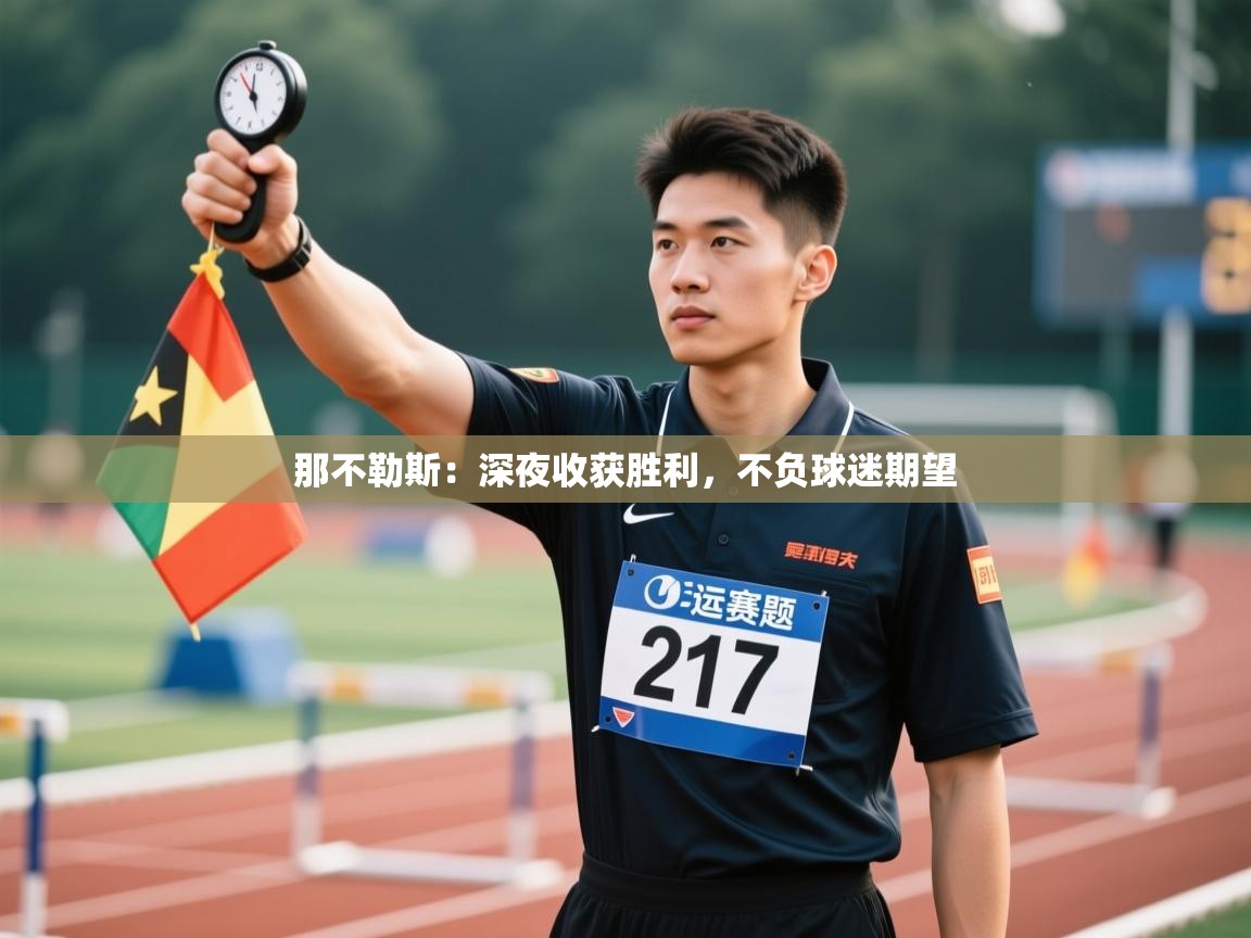 开云体育视频直播低延迟-那不勒斯：深夜收获胜利，不负球迷期望  第4张