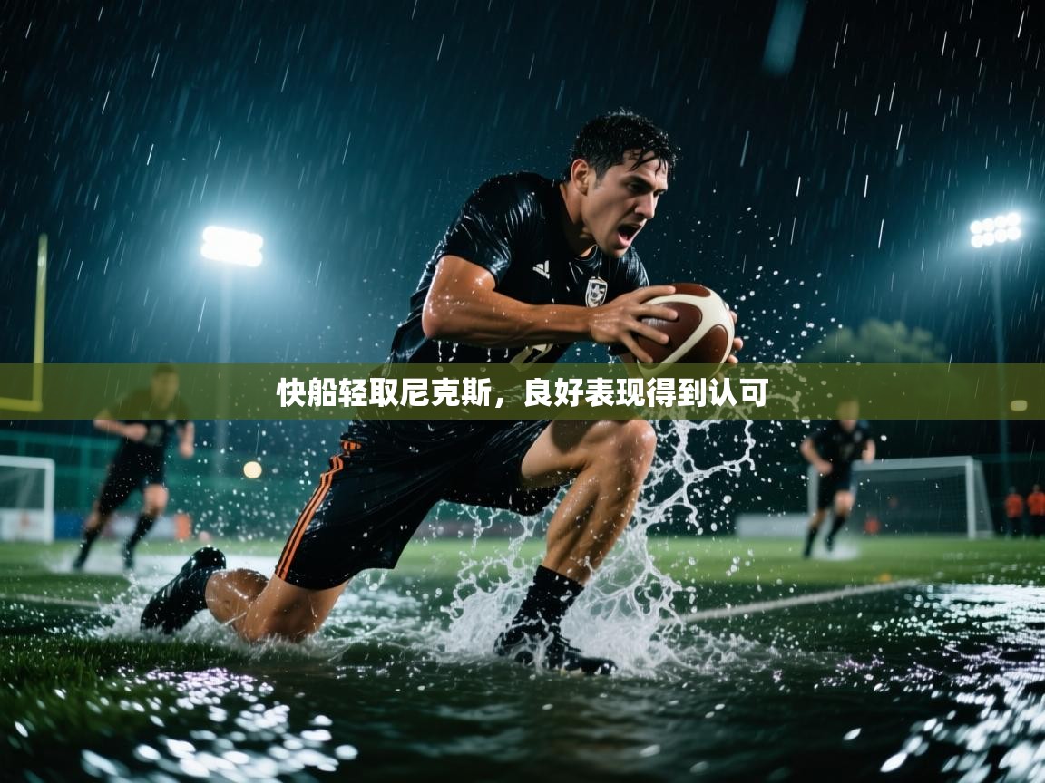 开云体育app网页版入口-快船轻取尼克斯，良好表现得到认可  第2张