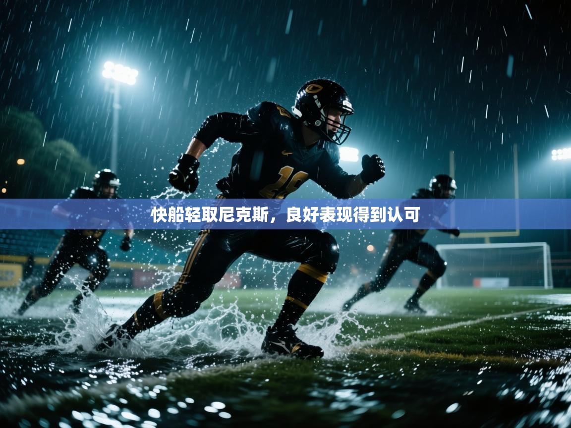 开云体育app网页版入口-快船轻取尼克斯，良好表现得到认可  第3张