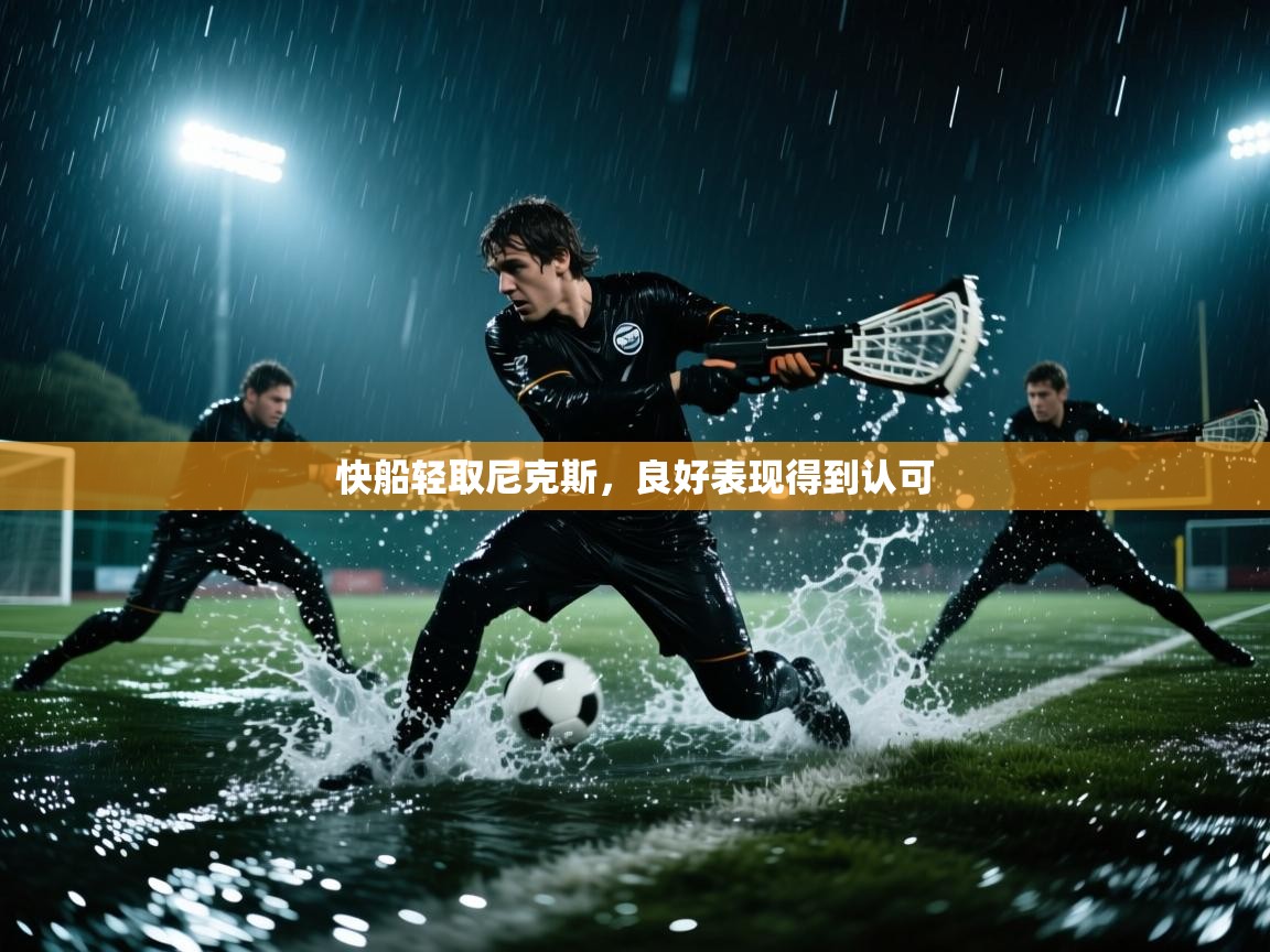 开云体育app网页版入口-快船轻取尼克斯，良好表现得到认可  第4张