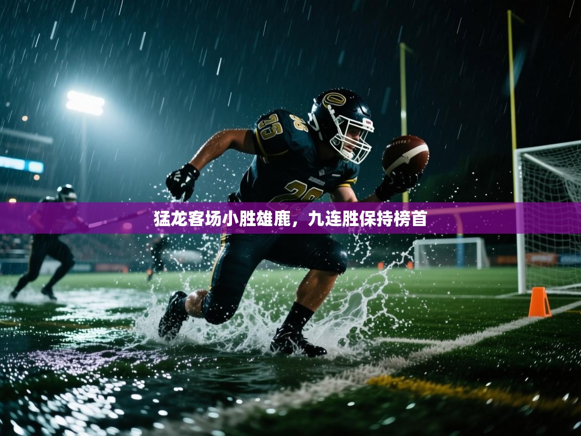 开云体育忘记密码找回-猛龙客场小胜雄鹿，九连胜保持榜首  第2张