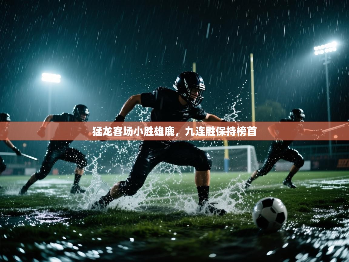 开云体育忘记密码找回-猛龙客场小胜雄鹿，九连胜保持榜首  第4张