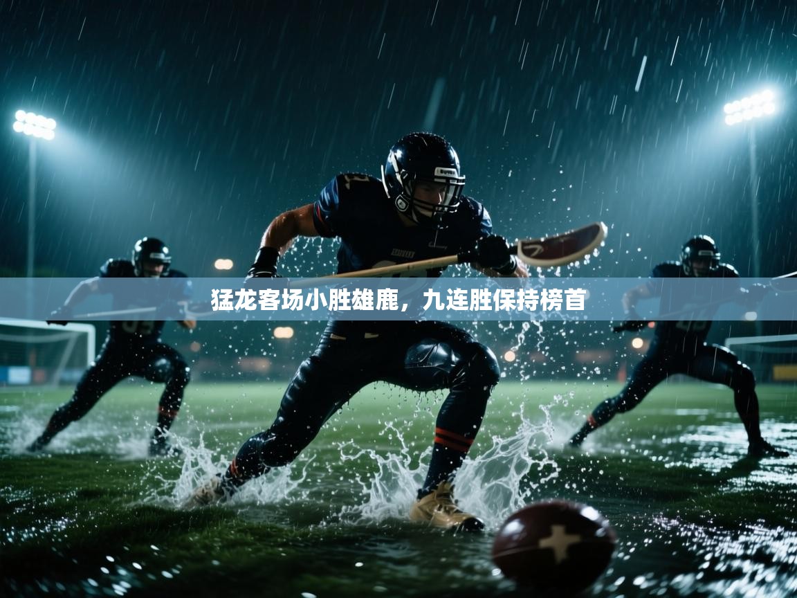 开云体育忘记密码找回-猛龙客场小胜雄鹿，九连胜保持榜首  第3张