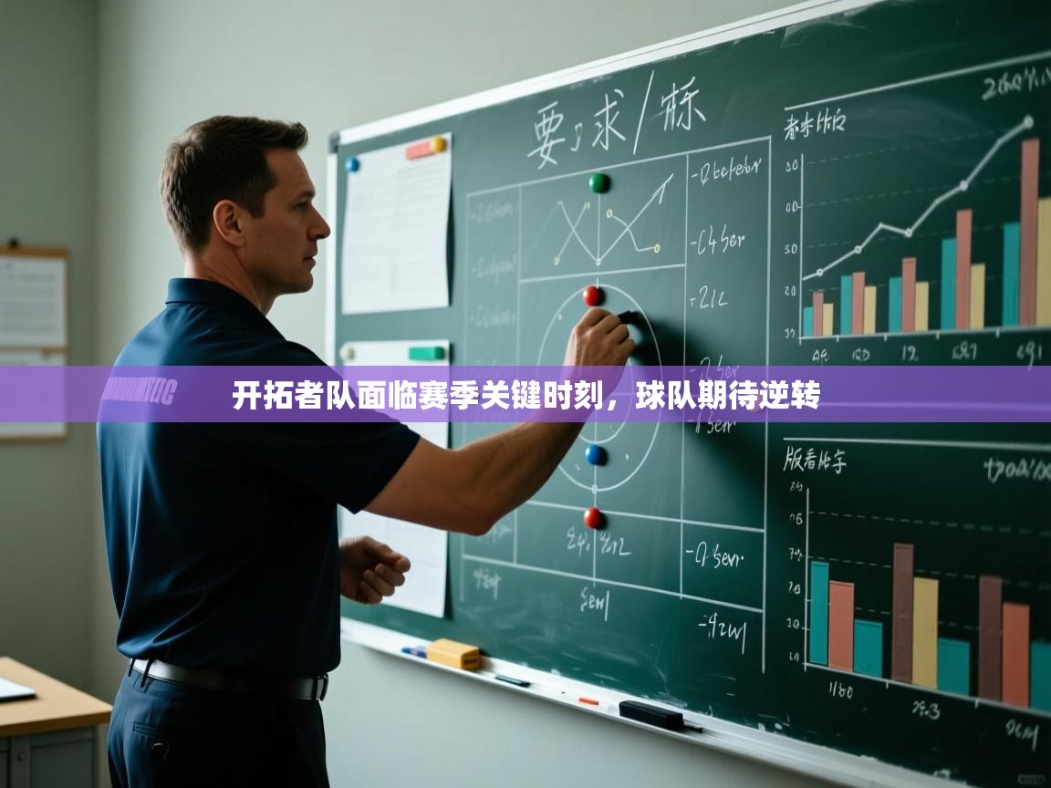 云开体育app官网入口网页版-开拓者队面临赛季关键时刻，球队期待逆转