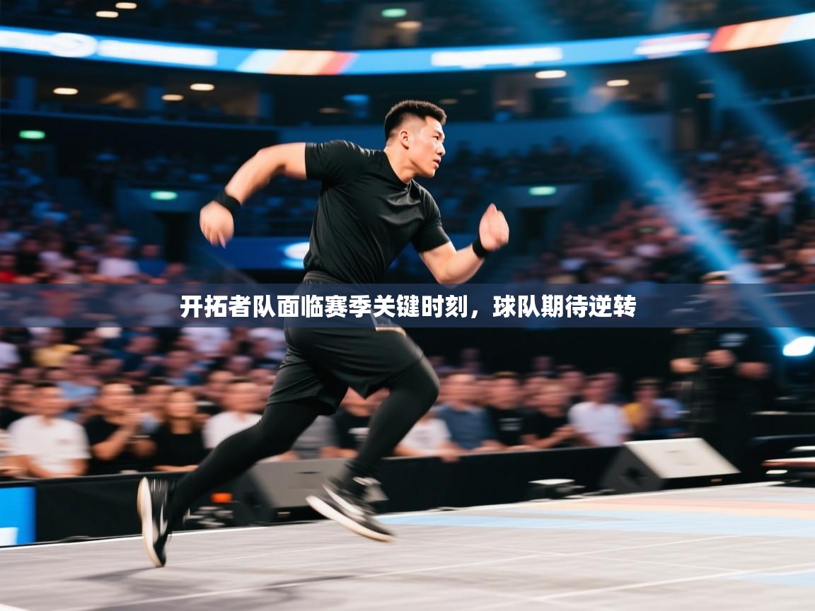 云开体育app官网入口网页版-开拓者队面临赛季关键时刻，球队期待逆转  第2张