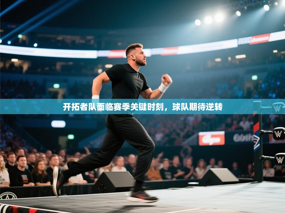 云开体育app官网入口网页版-开拓者队面临赛季关键时刻，球队期待逆转  第4张