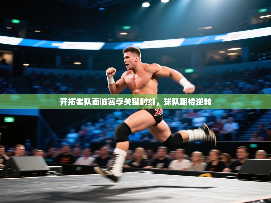 云开体育app官网入口网页版-开拓者队面临赛季关键时刻，球队期待逆转  第3张