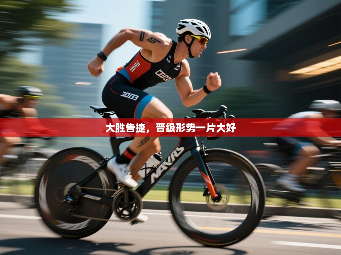 开云APP-大胜告捷，晋级形势一片大好