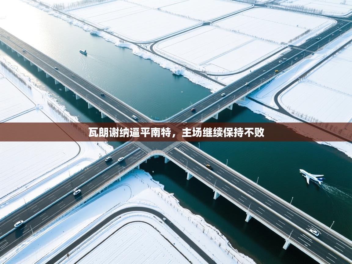 开云手机版-瓦朗谢纳逼平南特，主场继续保持不败  第3张