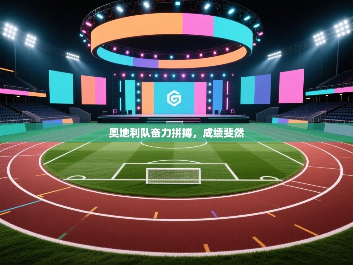 云开体育官网-奥地利队奋力拼搏，成绩斐然  第1张