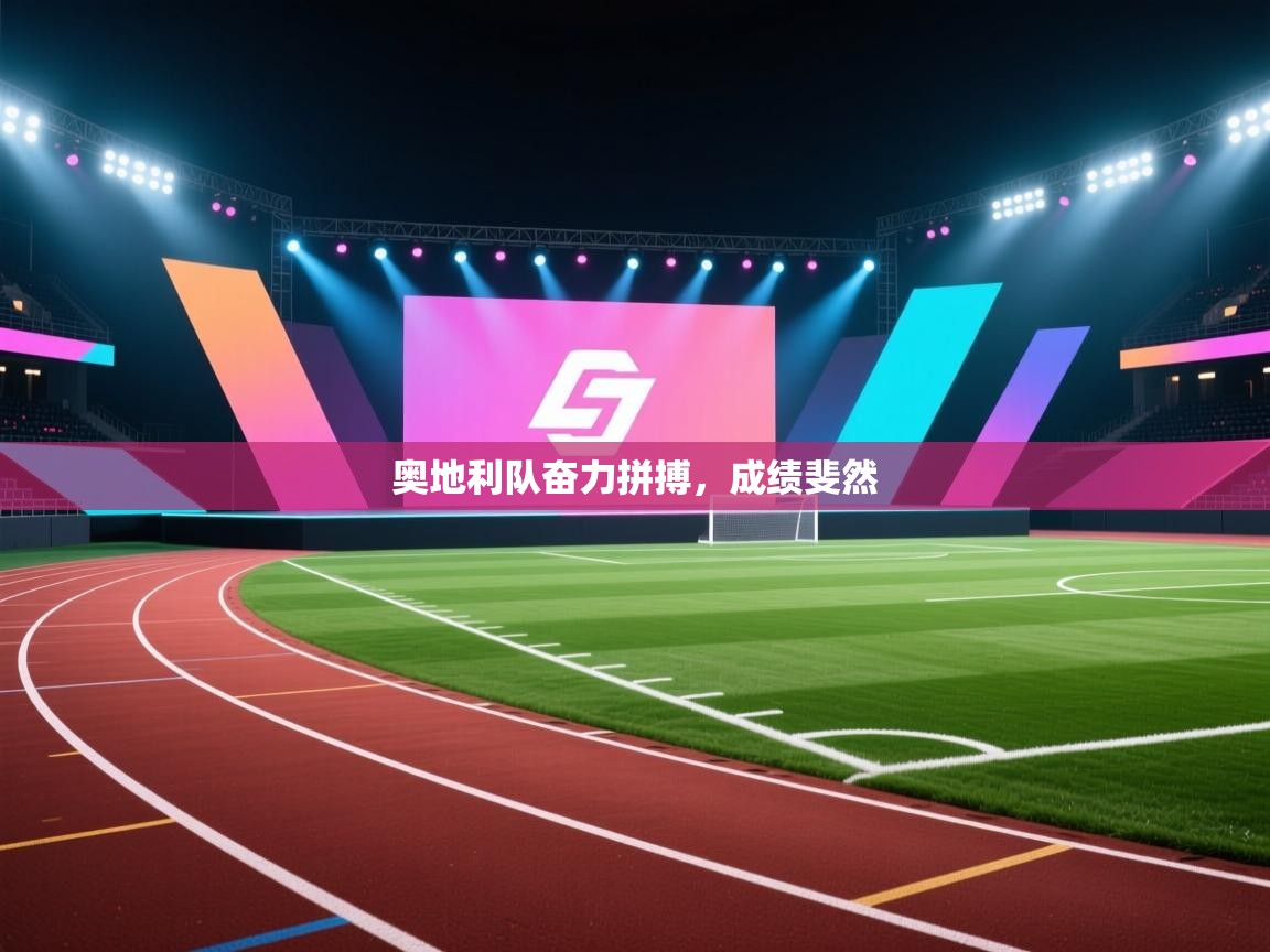 云开体育官网-奥地利队奋力拼搏，成绩斐然  第3张