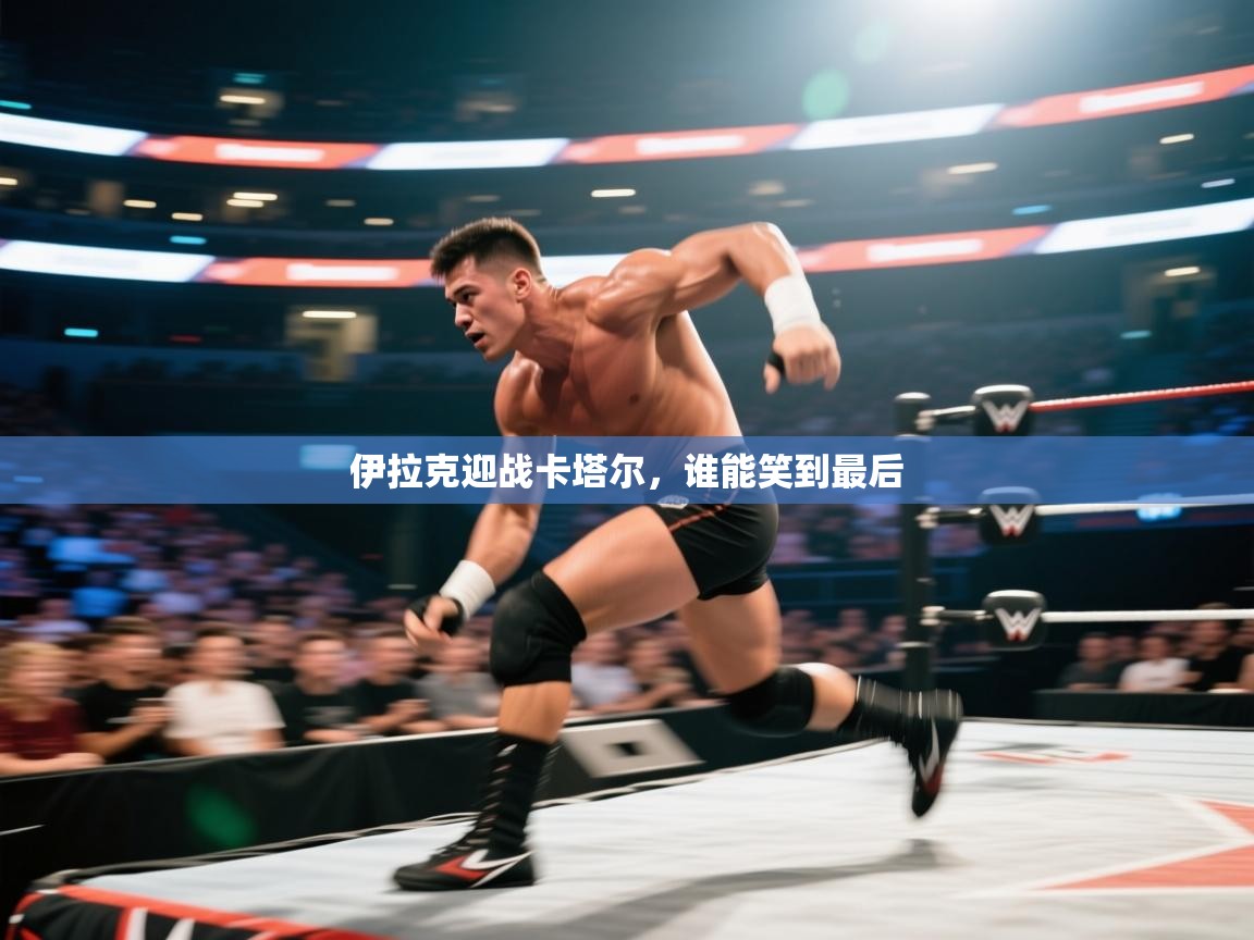 云开体育app官网登录入口-伊拉克迎战卡塔尔，谁能笑到最后