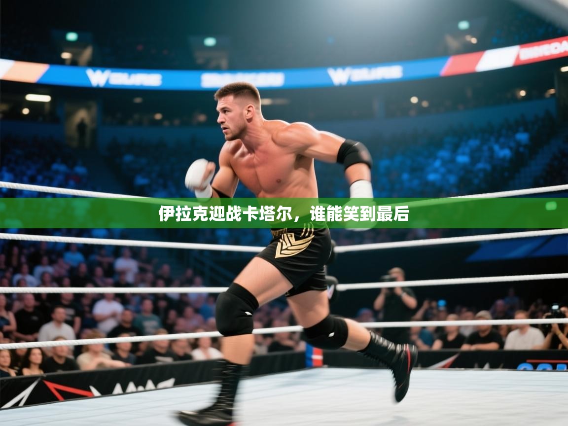 云开体育app官网登录入口-伊拉克迎战卡塔尔，谁能笑到最后  第3张