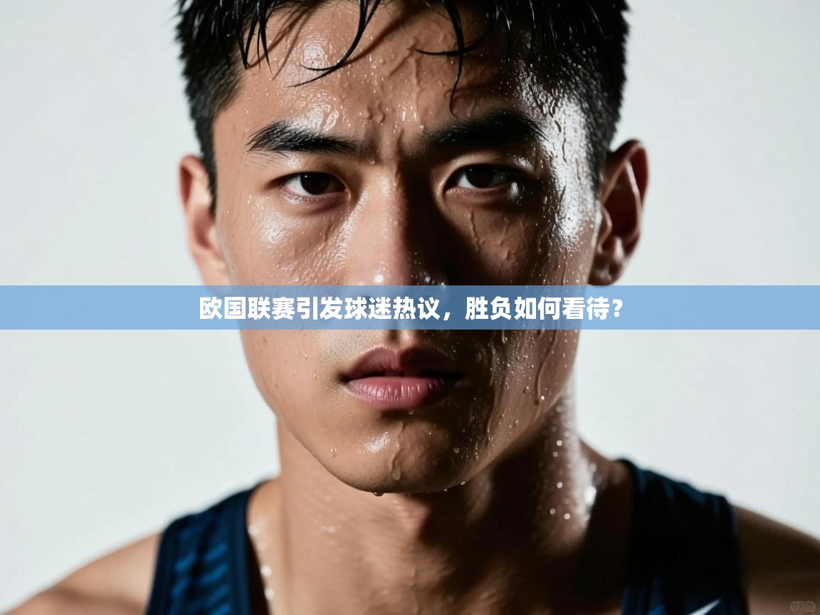 云开体育app网页版登录入口-欧国联赛引发球迷热议，胜负如何看待？  第2张