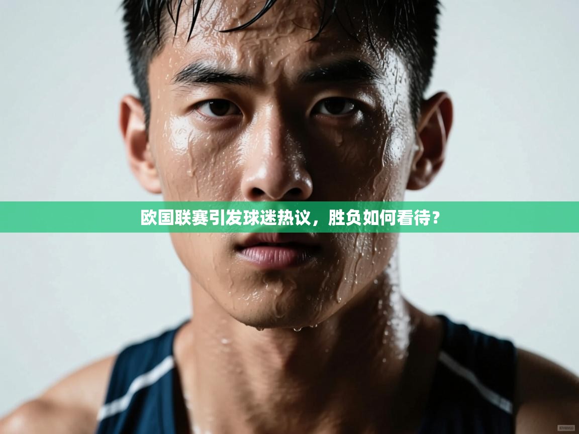 云开体育app网页版登录入口-欧国联赛引发球迷热议，胜负如何看待？  第3张