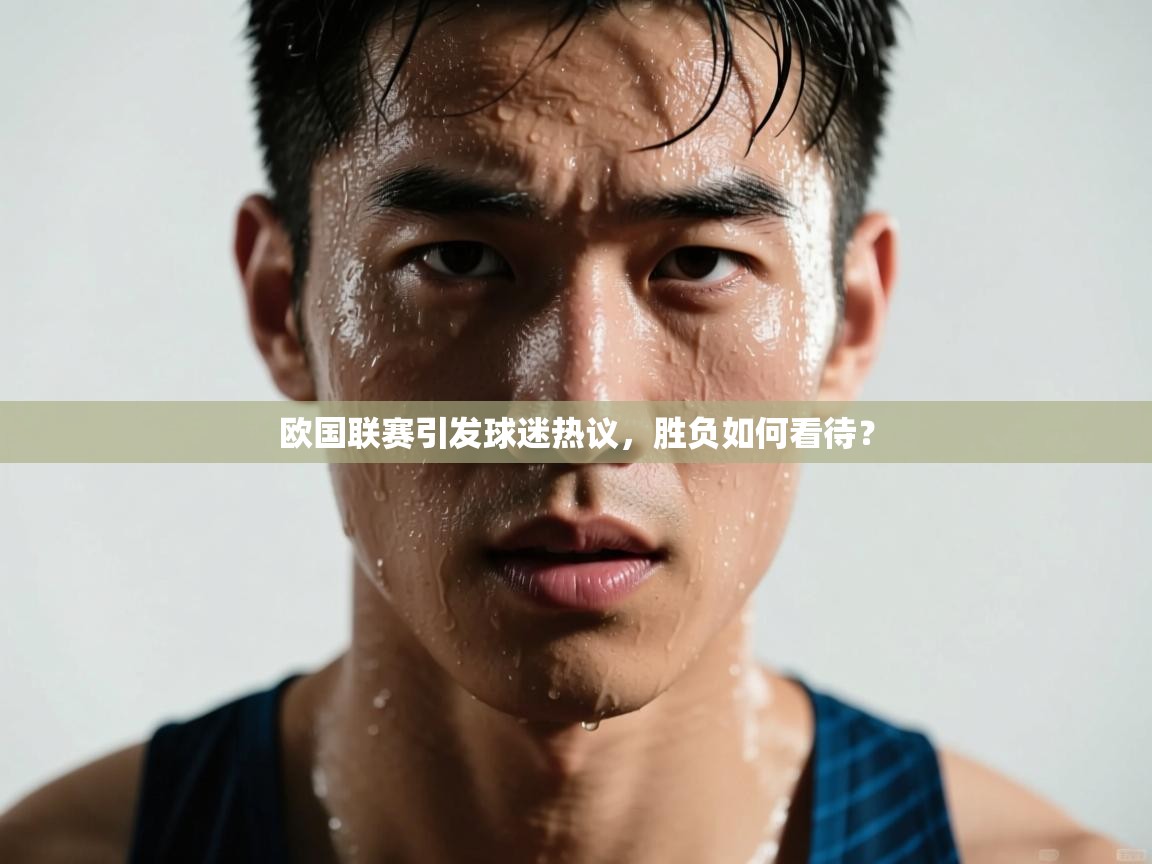 云开体育app网页版登录入口-欧国联赛引发球迷热议，胜负如何看待？  第4张