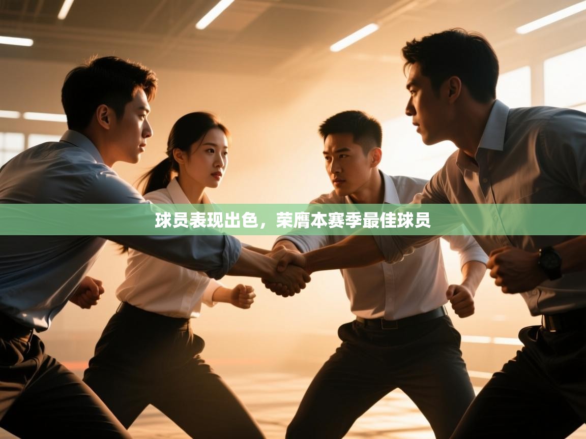 开云体育在线登录-球员表现出色,荣膺本赛季最佳球员 第2张