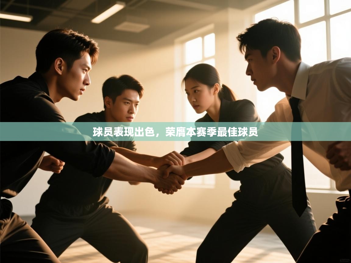 开云体育在线登录-球员表现出色,荣膺本赛季最佳球员 第3张