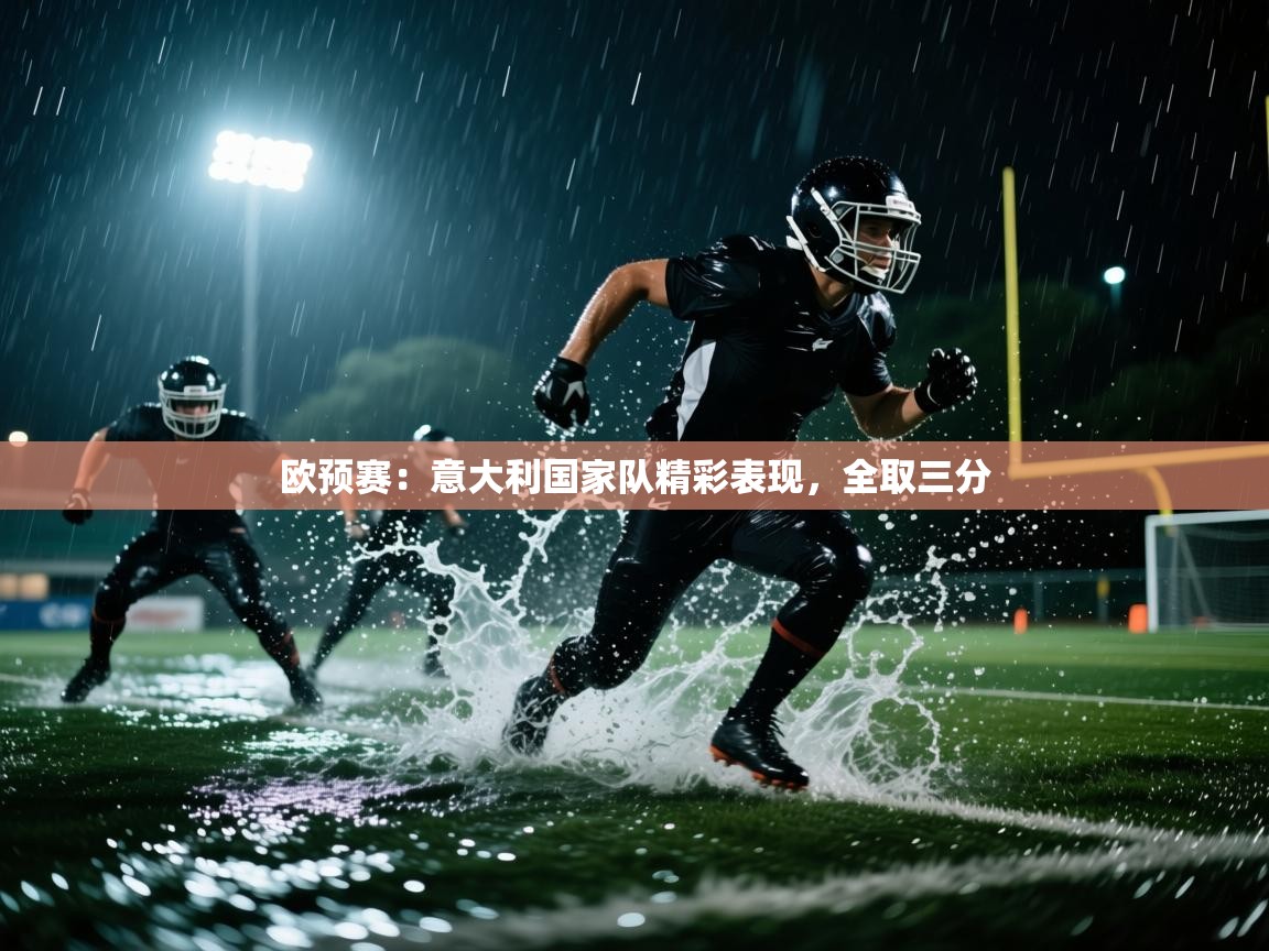 开云体育多语言中文版-欧预赛:意大利国家队精彩表现,全取三分 第3张