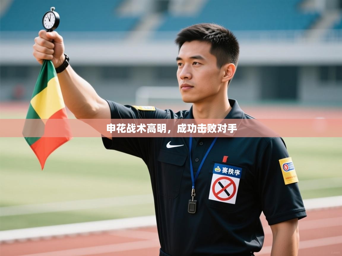 开云体育app下载链接-申花战术高明，成功击败对手