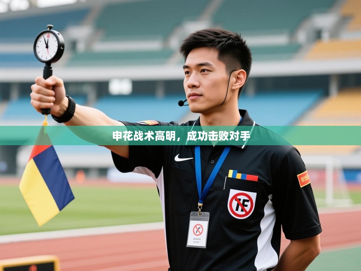 开云体育app下载链接-申花战术高明,成功击败对手 第3张