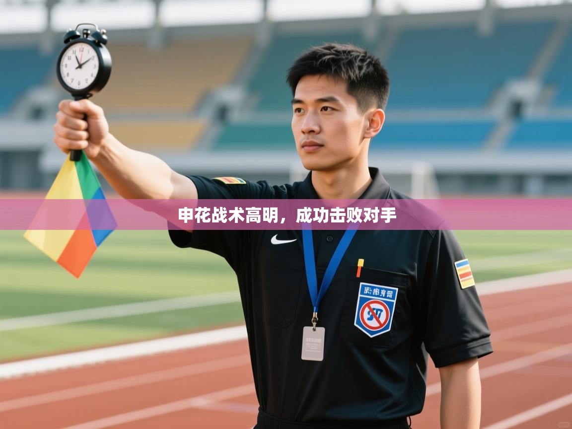 开云体育app下载链接-申花战术高明,成功击败对手 第4张