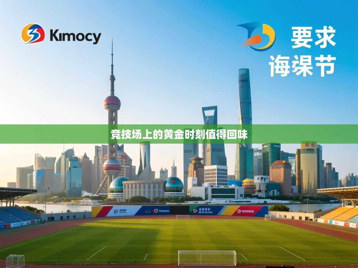 开云体育数据中心统计-竞技场上的黄金时刻值得回味 第1张