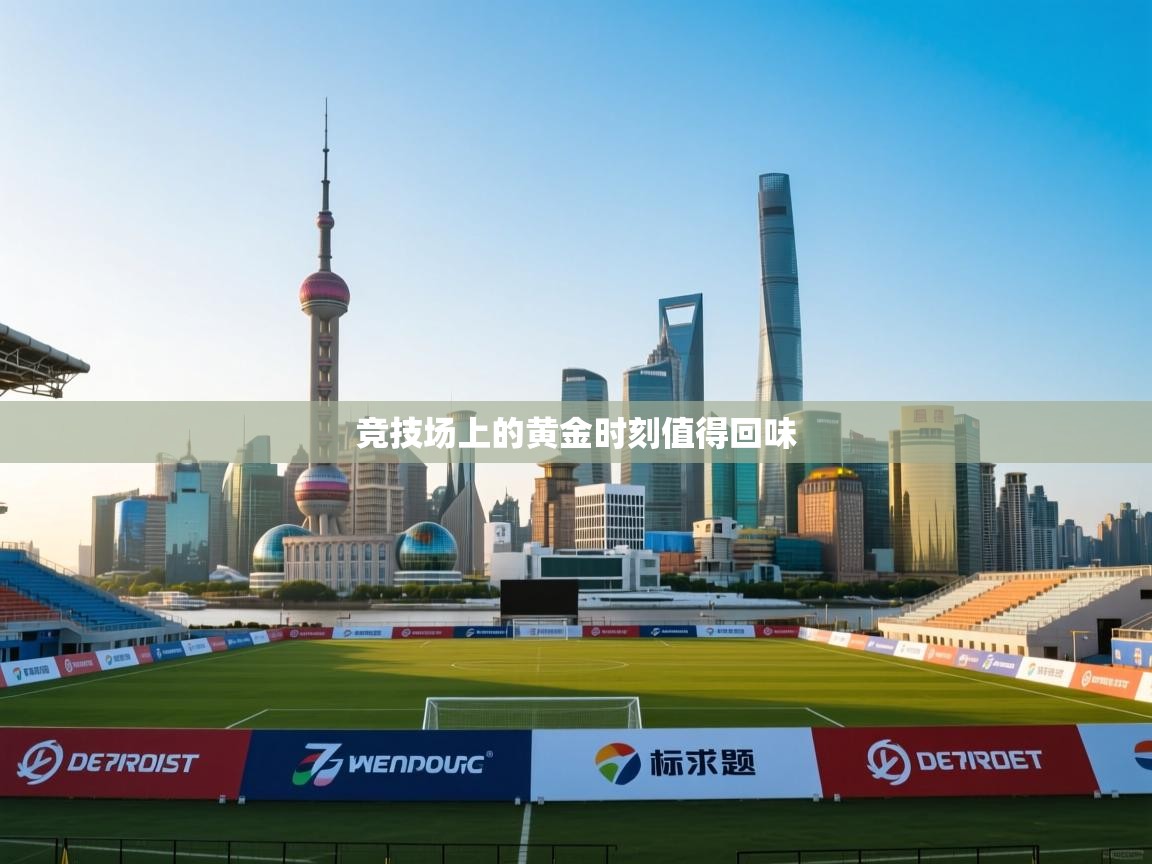 开云体育数据中心统计-竞技场上的黄金时刻值得回味 第2张