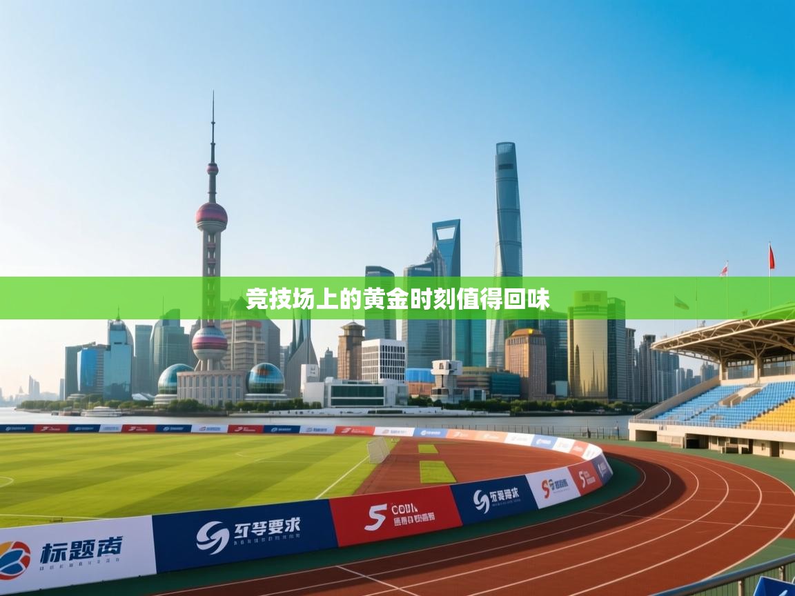 开云体育数据中心统计-竞技场上的黄金时刻值得回味 第3张