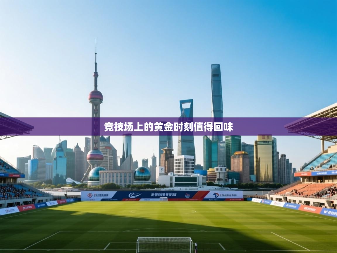 开云体育数据中心统计-竞技场上的黄金时刻值得回味 第4张