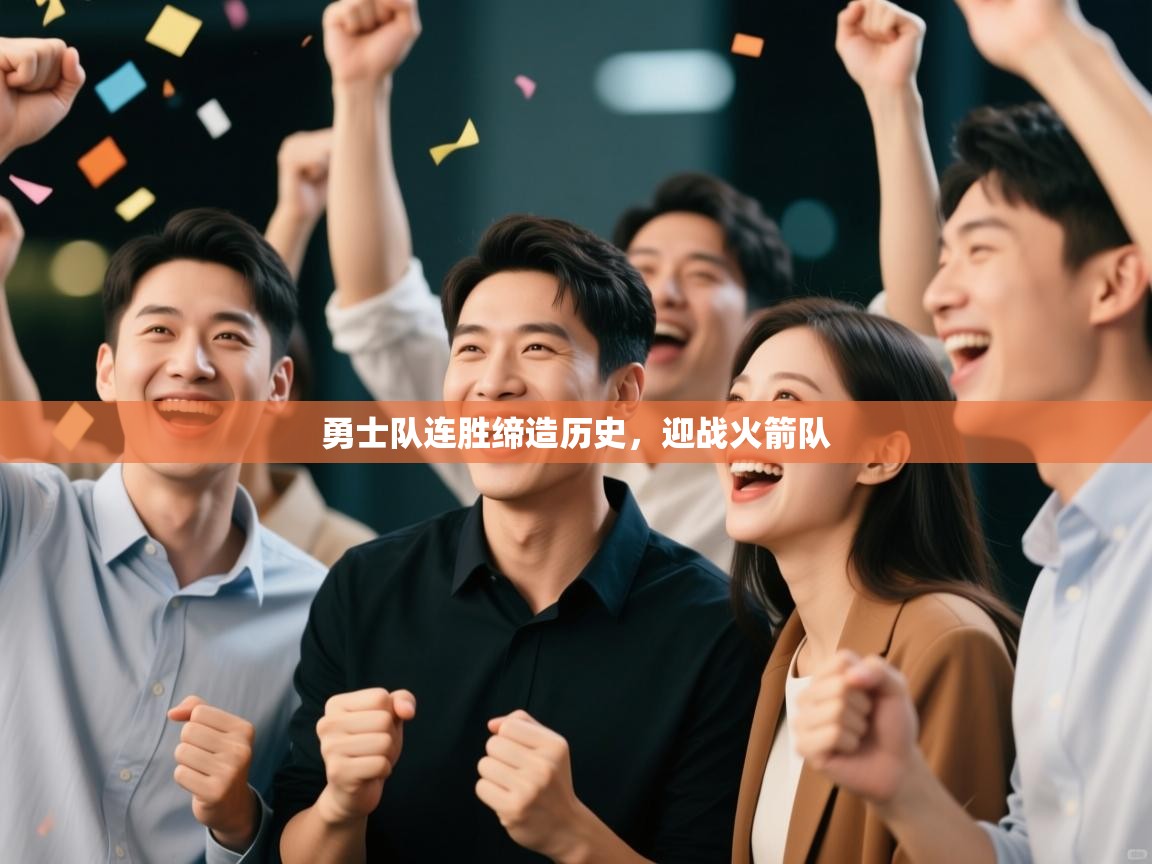 开云体育登录入口网址-勇士队连胜缔造历史，迎战火箭队  第1张