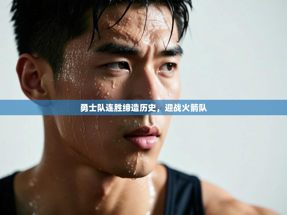 开云体育登录入口网址-勇士队连胜缔造历史，迎战火箭队  第2张