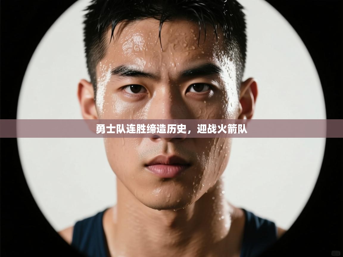 开云体育登录入口网址-勇士队连胜缔造历史，迎战火箭队  第3张