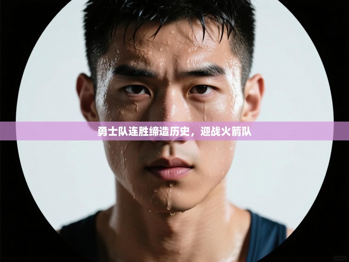 开云体育登录入口网址-勇士队连胜缔造历史，迎战火箭队  第4张